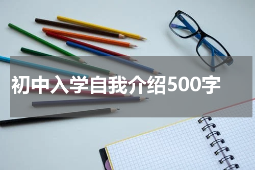 初中入学自我介绍500字