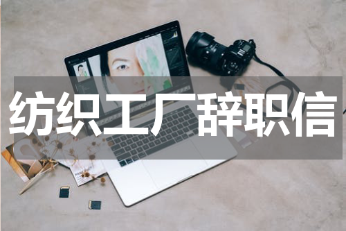 纺织工厂辞职信