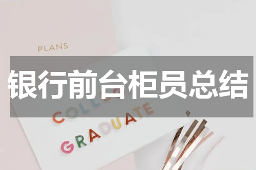 银行前台柜员总结