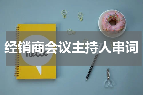 经销商会议主持人串词