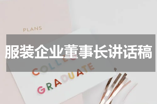 服装企业董事长讲话稿