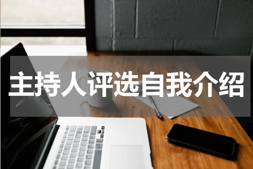 主持人评选自我介绍