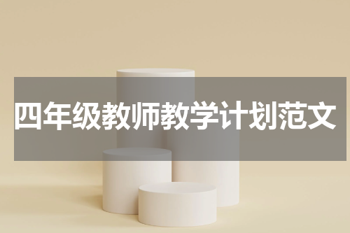 四年级教师教学计划范文