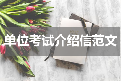 单位考试介绍信范文