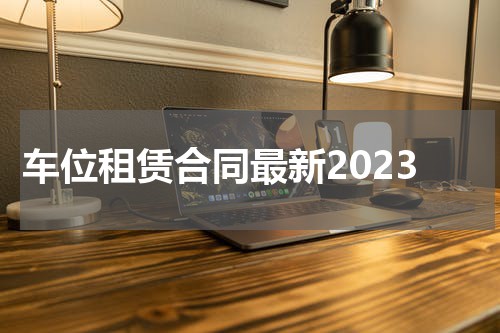 车位租赁合同最新2023