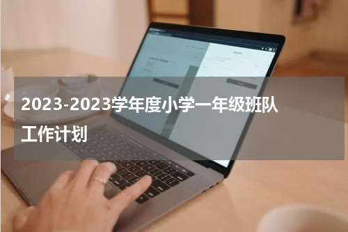 2023-2023学年度小学一年级班队工作计划