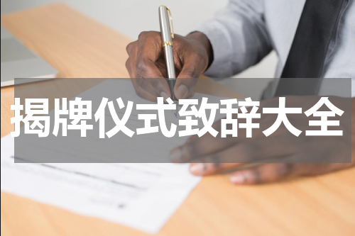 揭牌仪式致辞大全