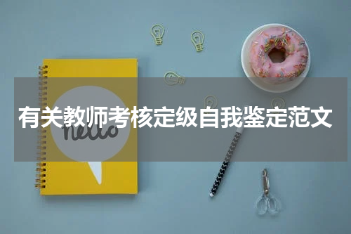 有关教师考核定级自我鉴定范文