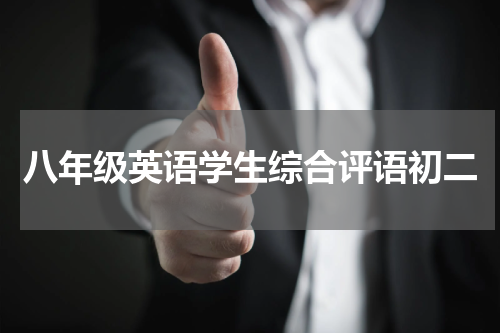 八年级英语学生综合评语初二