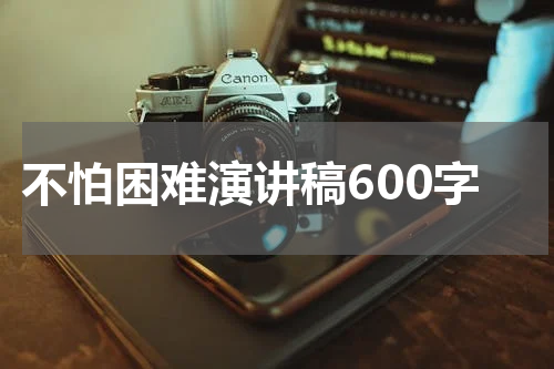 不怕困难演讲稿600字