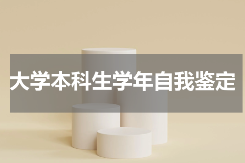 大学本科生学年自我鉴定