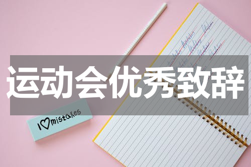 运动会优秀致辞