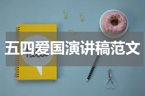 五四爱国演讲稿范文