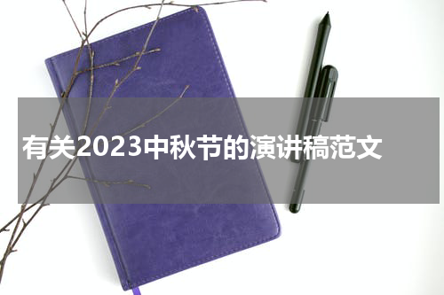 有关2023中秋节的演讲稿范文
