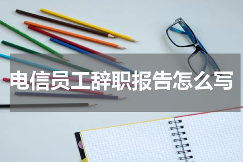 电信员工辞职报告怎么写
