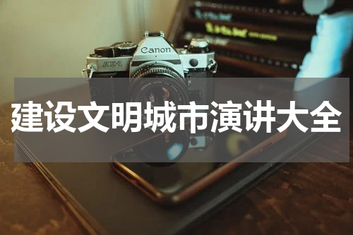 建设文明城市演讲大全