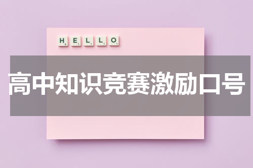 高中知识竞赛激励口号