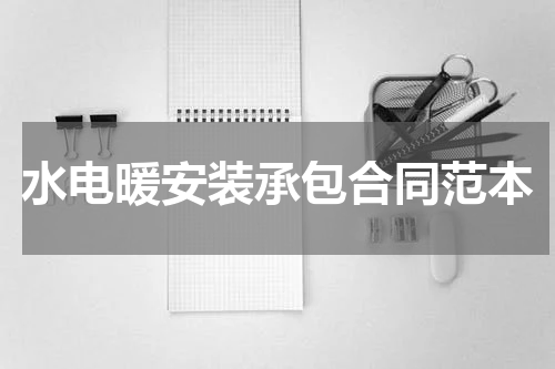 水电暖安装承包合同范本