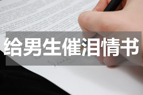 给男生催泪情书