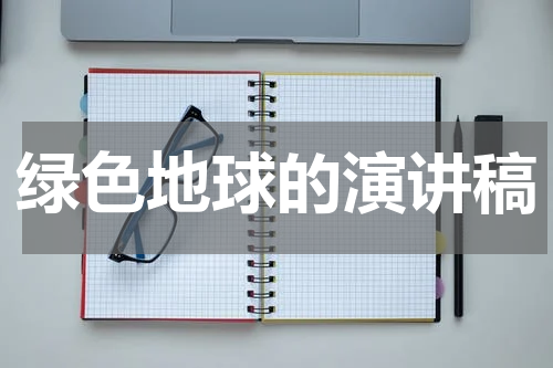 绿色地球的演讲稿
