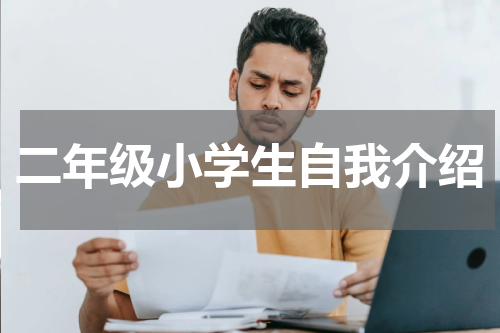 二年级小学生自我介绍