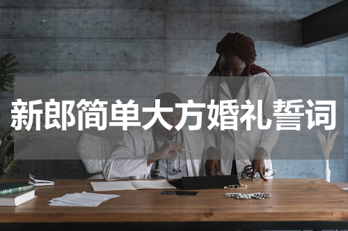 新郎简单大方婚礼誓词