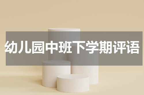 幼儿园中班下学期评语