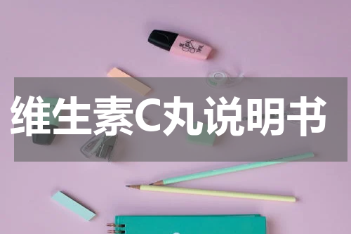 维生素C丸说明书