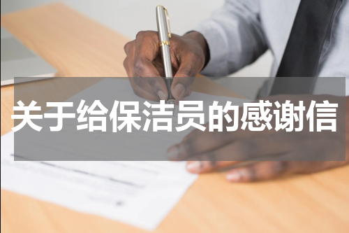 关于给保洁员的感谢信