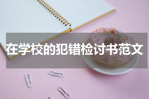 在学校的犯错检讨书范文
