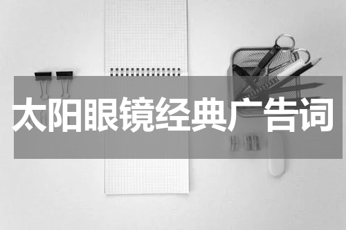太阳眼镜经典广告词