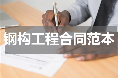 钢构工程合同范本