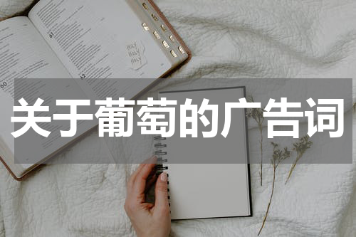 关于葡萄的广告词