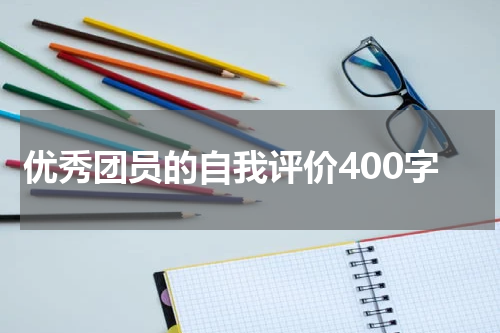 优秀团员的自我评价400字