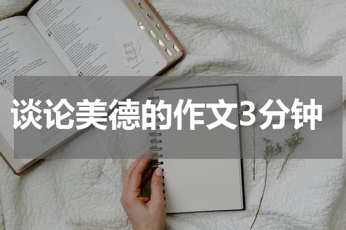 谈论美德的作文3分钟