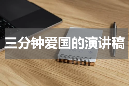 三分钟爱国的演讲稿