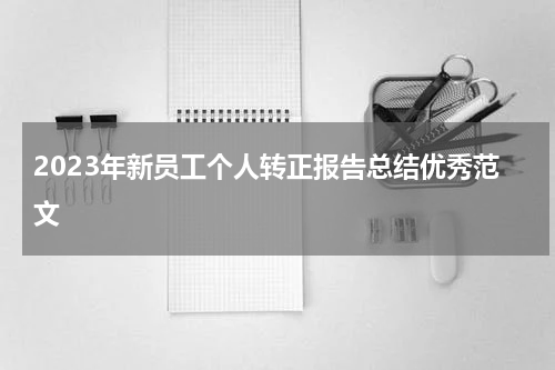 2023年新员工个人转正报告总结优秀范文