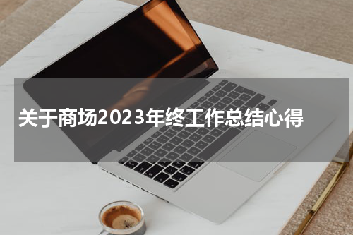 关于商场2023年终工作总结心得