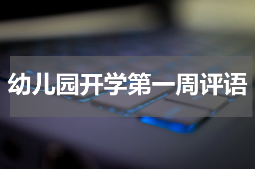 幼儿园开学第一周评语