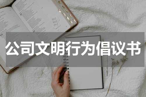 公司文明行为倡议书