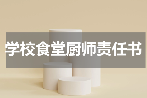 学校食堂厨师责任书
