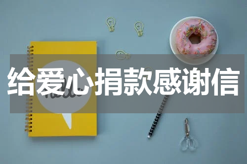 给爱心捐款感谢信