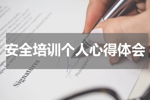 安全培训个人心得体会