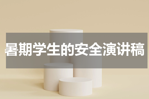 暑期学生的安全演讲稿