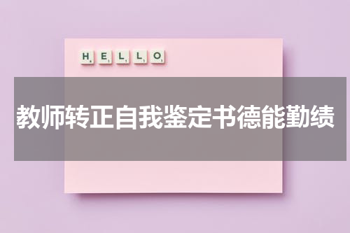 教师转正自我鉴定书德能勤绩