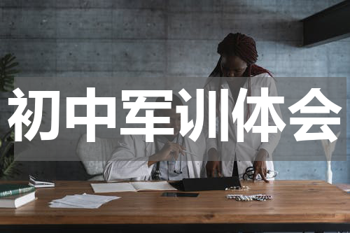 初中军训体会