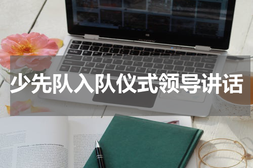 少先队入队仪式领导讲话