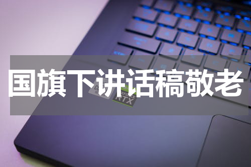 国旗下讲话稿敬老