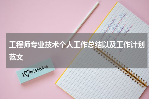 工程师专业技术个人工作总结以及工作计划范文