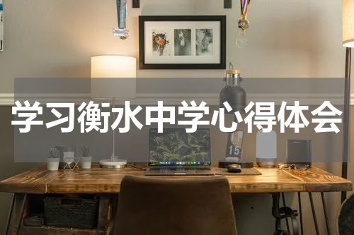 学习衡水中学心得体会